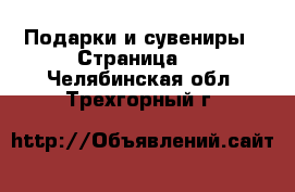  Подарки и сувениры - Страница 2 . Челябинская обл.,Трехгорный г.